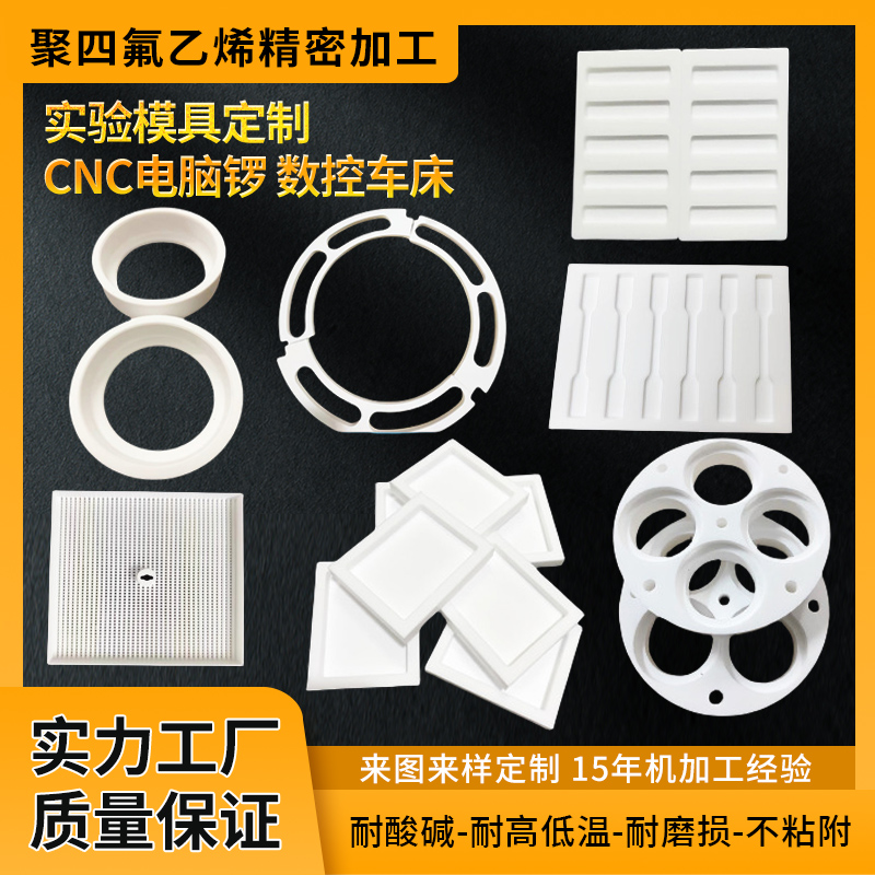  聚四氟乙烯PTFE板铁氟龙特氟龙塑料王CNC塑料F4连接件零件耐高温耐腐蚀密封件定制