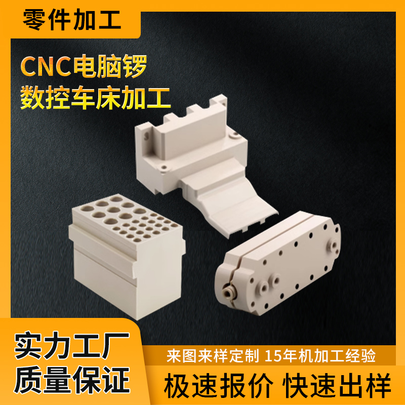 PEEK零件cnc塑料加工定制聚醚醚酮耐高温特种塑料医疗零件配件定制